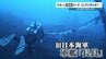 軍艦「長良」 水深100mの海底に横たわる姿…撮影に成功　遺族へ届ける80年越しの報告　水中探検家が捉えた　|　熊本のニュース｜RKK NEWS｜RKK熊本放送