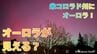 「今夜（12日）日本でもオーロラが見える？何時ごろ？どの方角？」太陽フレアの影響で米コロラド州でもオーロラ観測　過去には「大規模な通信障害」も　GPSの精度が下がる？　|TBS NEWS DIG