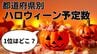 ハロウィーンをもっとも楽しむ県民は？「都道府県別予定数」全国ランキング2025　渋谷の動向は？　千葉2位　神奈川3位　岡山は8位　|　岡山・香川のニュース | 天気 | RSK山陽放送