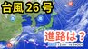 「台風26号（フォンウォン）」　暖かく湿った空気が前線を刺激 「沖縄地方」では大気が非常に不安定な状態に　予想進路＆雨風シミュレーション＆16日間天気予報【気象庁 台風情報 12日午前6時45分発表】|TBS NEWS DIG