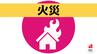島原で平家の一部を焼く火事　約1時間後に消し止められる　|　長崎のニュース | 天気 | NBC長崎放送