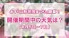 『山形花笠まつり』あすから開催！過去2年は雨…今年の天気はどうなる？【8月5日～7日】　|　山形のニュース│TUYテレビユー山形