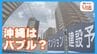 「億ションが売れる」不動産“バブル状態”の沖縄県民に将来不安 地価高騰で「良い家は建てられない…」　|　沖縄のニュース｜RBC 琉球放送