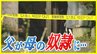 「父が母の奴隷に…」ありふれた日常が一転 母を殺害した父 娘が法廷で語った“家庭環境” 【前編】|TBS NEWS DIG