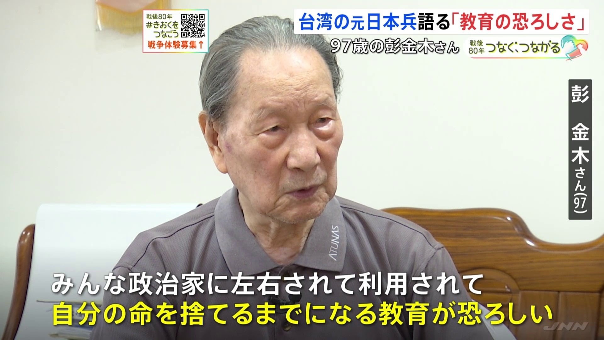政治家に左右されて利用され、命を捨てるまでになる」台湾出身の元日本