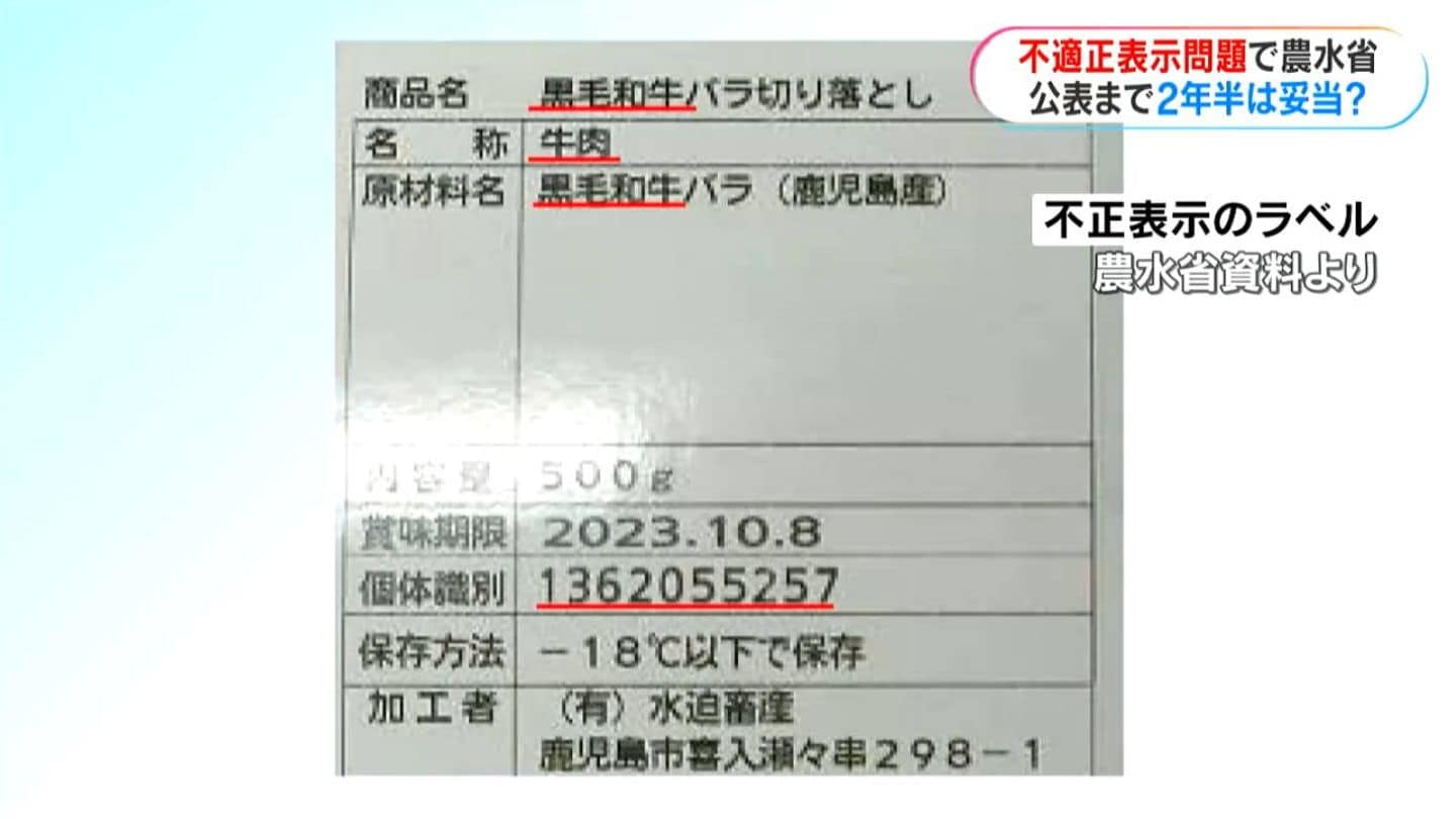 水迫畜産の不適正表示2年半前に把握も非公表…農水省は“妥当” 問題