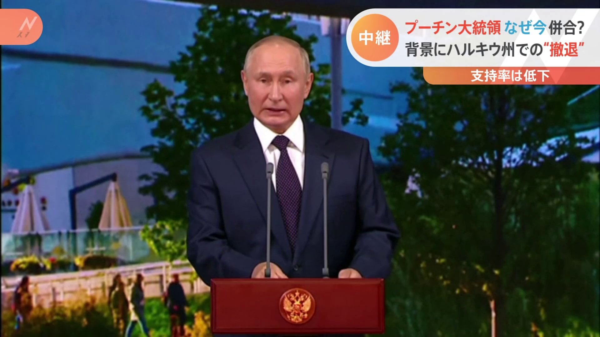 ロシア 併合強行 背景を解説 ハルキウ州 撤退 で追い込まれたか プーチン氏支持率は大きく低下 Tbs News Dig