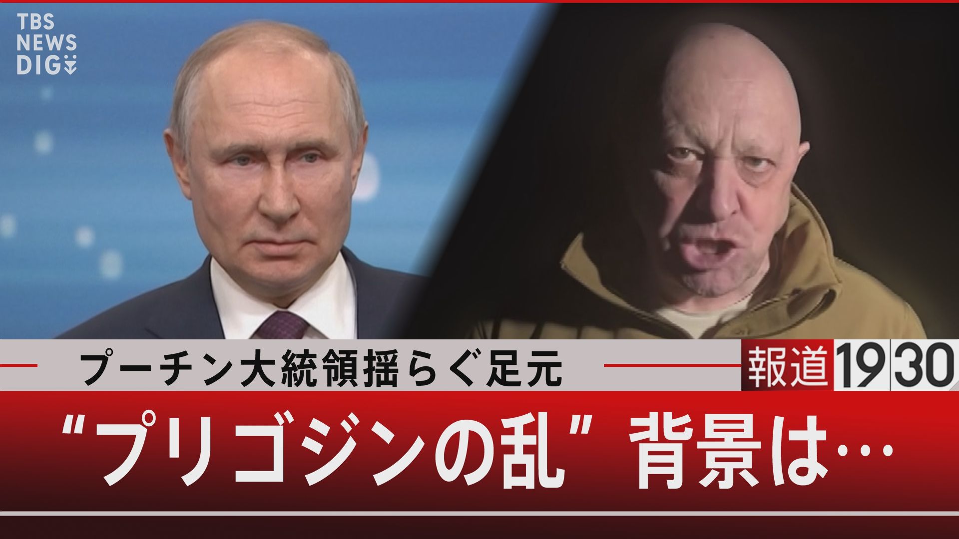 揺らぐプーチン氏の足元 “プリゴジンの乱”が意味するもの…【報道1930】 | TBS NEWS DIG