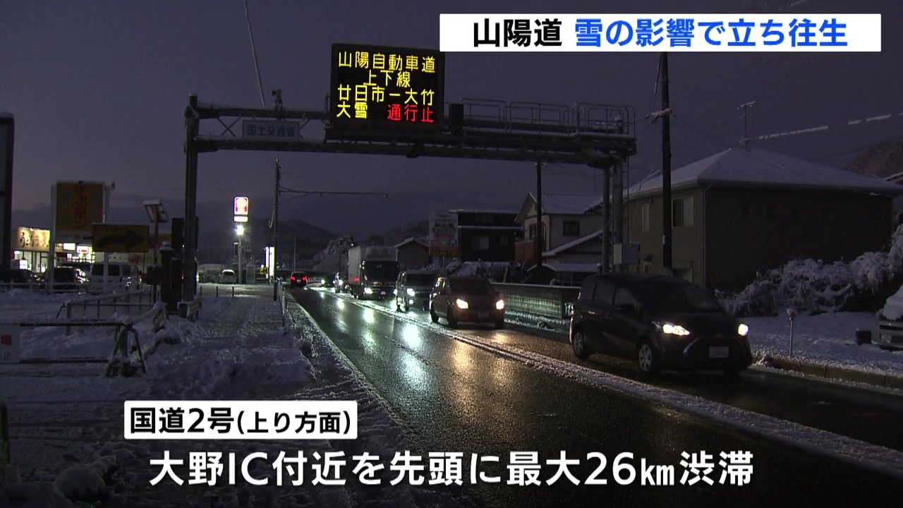 通行止め解除】「全然動かない」 雪の影響で山陽道廿日市ICー大竹ICは