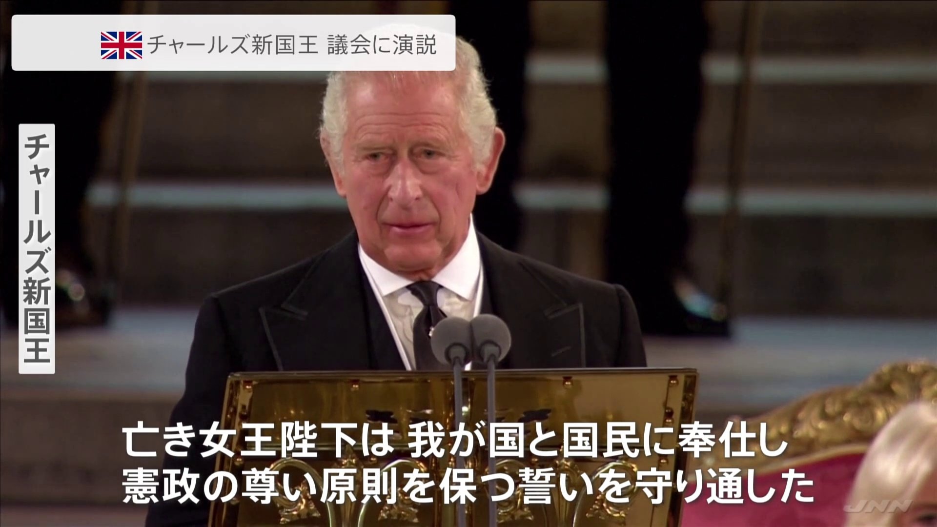 憲政の原則を献身で守った イギリス チャールズ新国王が議会に向けた演説でエリザベス女王たたえる Tbs News Dig