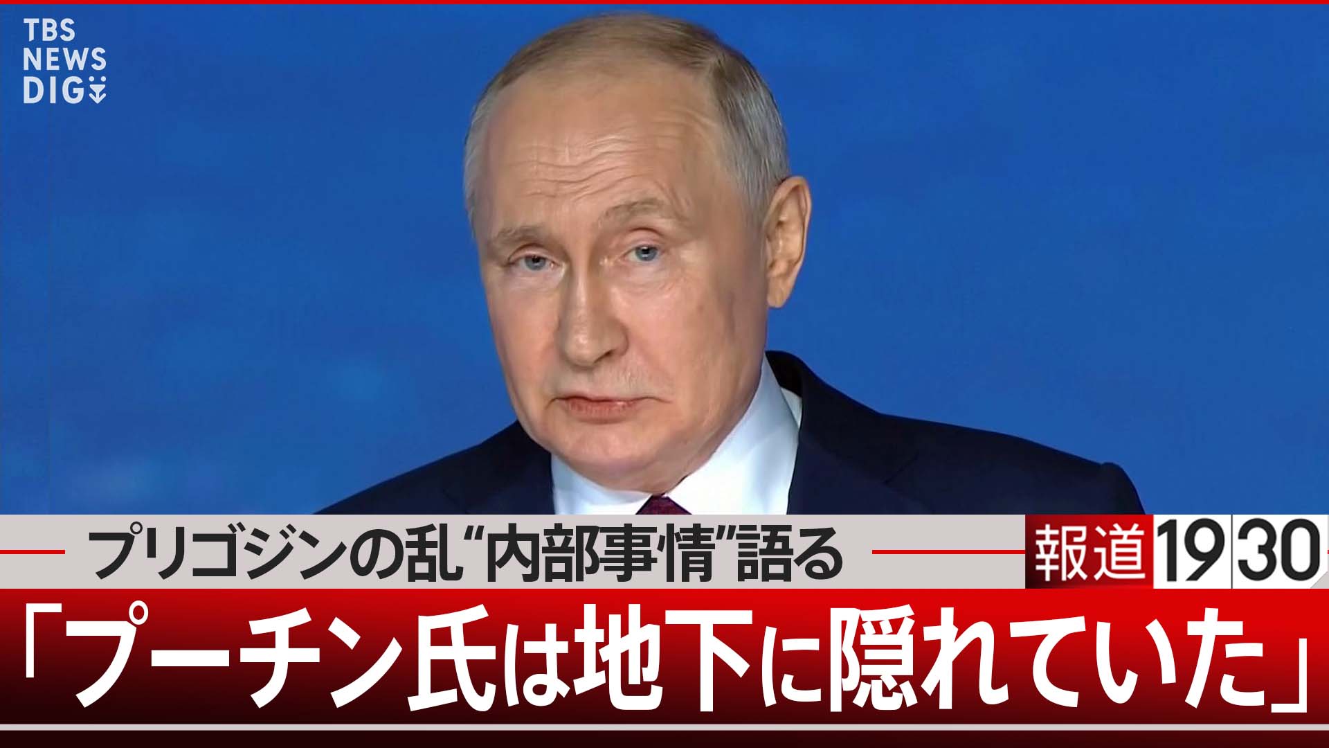 “プリゴジンの乱”の時、プーチン氏は地下壕に隠れていた…独占取材・クレムリンの内部事情を明かす人物【報道1930】 | TBS NEWS DIG