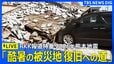 【ライブ】報道特番「2026年熊本地震　酷暑の被災地　復旧への道」（RKK 熊本放送）（2026年8月9日午後3時24分～午後4時24分）|TBS NEWS DIG