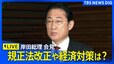 【ライブ】岸田総理が会見　政治資金規正法の改正や経済対策は？（2024年6月21日）|TBS NEWS DIG