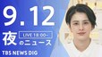 【LIVE】夜のニュース(Japan News Digest Live)最新情報など｜TBS NEWS DIG（9月12日）|TBS NEWS DIG