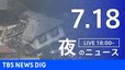 【LIVE】夜のニュース（Japan News Digest Live）最新情報など（7月18日）|TBS NEWS DIG