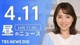 【LIVE】昼のニュース（Japan News Digest Live）最新情報など（4月11日）|TBS NEWS DIG