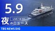 【LIVE】夜のニュース（Japan News Digest Live）最新情報など（5月9日）|TBS NEWS DIG