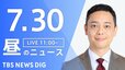 【LIVE】昼のニュース（Japan News Digest Live）最新情報など（7月30日）|TBS NEWS DIG