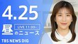 【LIVE】昼のニュース（Japan News Digest Live）最新情報など（4月25日）|TBS NEWS DIG