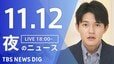 【LIVE】夜のニュース（Japan News Digest Live）最新情報など（11月12日）|TBS NEWS DIG