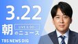 【LIVE】朝のニュース（3月22日）|TBS NEWS DIG