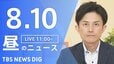 【LIVE】昼のニュース（Japan News Digest Live）最新情報など（8月10日）|TBS NEWS DIG