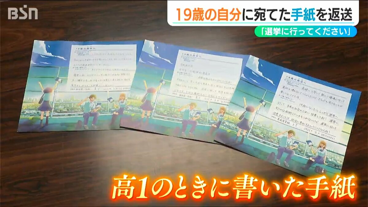19歳の自分に向けて投票を呼びかけた『未来レター』 高校1年の時に書い