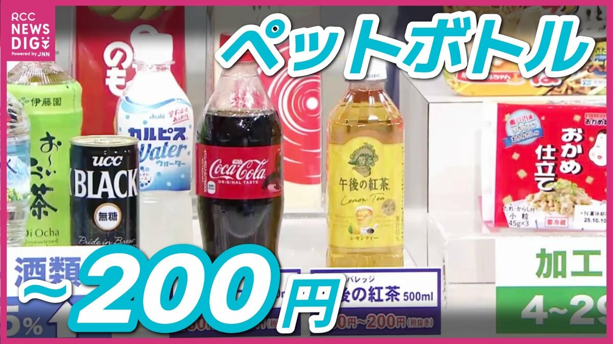 ペットボトルは200円時代に突入 「おこづかいは変わらないのに…」 10月