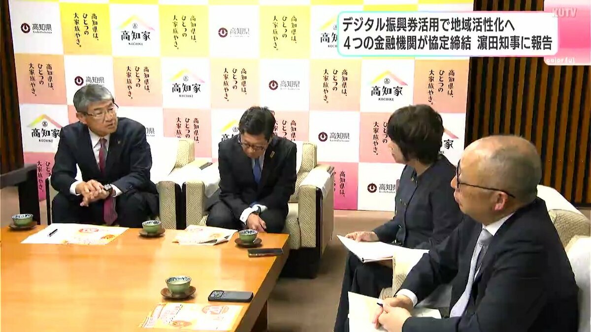 デジタル振興券で地域活性化へ　４つの金融機関が協定締結・濵田知事に報告