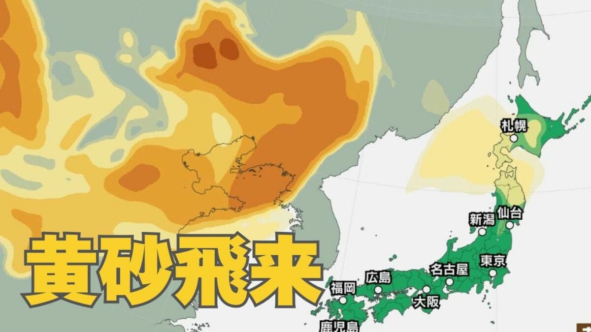 【黄砂情報】19日（日）に「日本列島」に飛来か…東北・北海道の一部地域で影響の可能性　17日（金）～20日（月）黄砂シミュレーション【気象庁 17日現在】