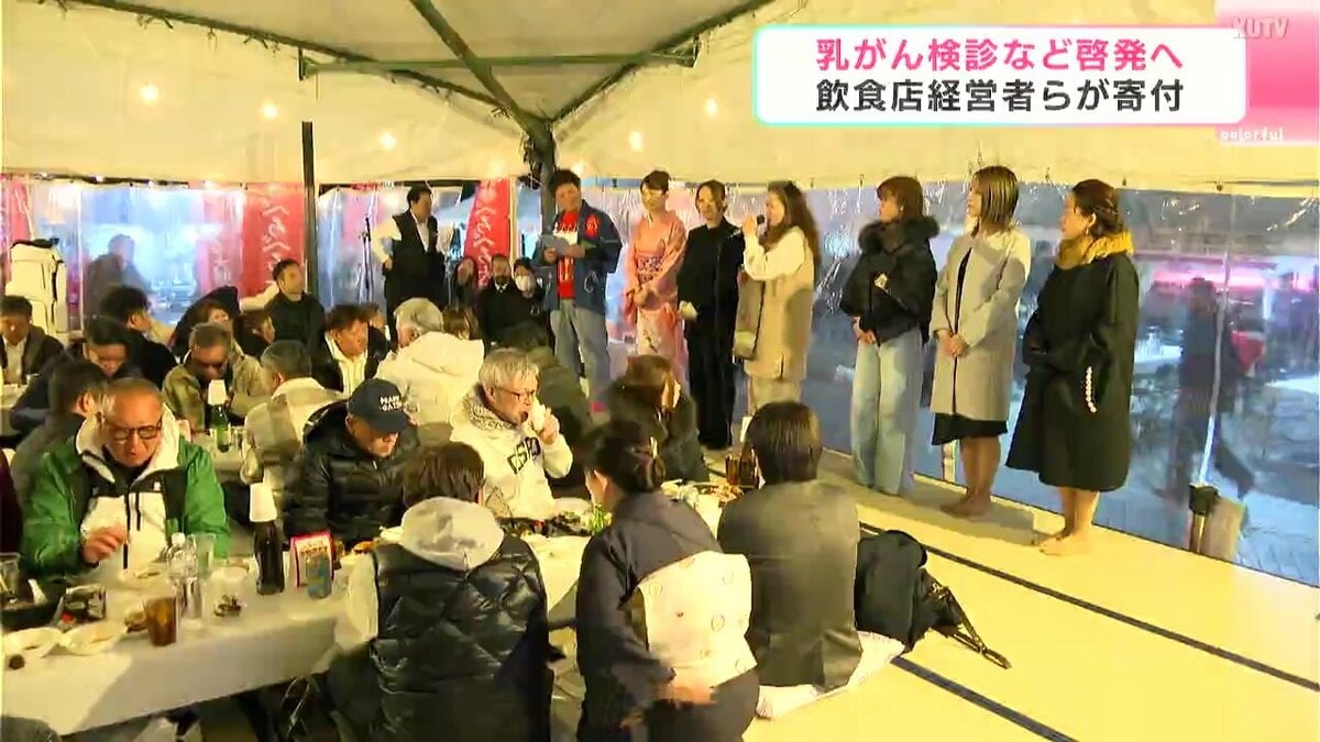 家族に「検診に行きゆうかえ」と声かけて　乳がん検診など啓発へ　飲食店経営者らが寄付