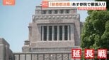日本維新の会“肝いり”の「副首都法案」あす22日に参議院で審議入り 25日まで会期延長の国会で最大の焦点|TBS NEWS DIG
