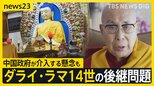 ダライ・ラマ14世の後継問題　今年90歳に…差し迫る判断　中国政府が介入する懸念も【news23】|TBS NEWS DIG