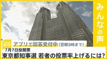 7月7日投開票の都知事選 鍵握る若者の投票率 どうすれば上がる?【news23】|TBS NEWS DIG