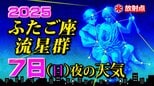 【ふたご座流星群２０２５】７日（日）夜の天気「放射点の見つけ方・時間帯は何時がいい？・観察のポイント」今夜の天気（１時間ごと）１６日間予報  観察の計画を立てよう|TBS NEWS DIG