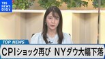 米CPI(消費者物価指数)ショック再び…~NYダウ下落が世界金融市場に与える影響は?~【Bizスクエア】|TBS NEWS DIG