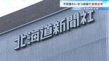 北海道新聞の49歳記者が知人女性に無理やりキスか 編集局の部次長だった2024年7月札幌市内の飲食店で…不同意わいせつ容疑で書類送検|TBS NEWS DIG