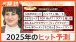 2025年ヒットする?「玉ねぎズッパ」「カチモリヘア」ビッグデータが選ぶヒット予測【Nスタ解説】|TBS NEWS DIG