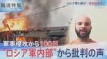 侵攻100日・"ロシア軍内部”から批判の声【報道特集2022年6月放送】|TBS NEWS DIG