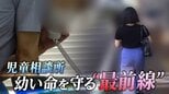 「もう来ないで!」と言われても、幼い命のために。児童相談所に初めて密着して分かった“児相”の「普段の奮闘」|TBS NEWS DIG