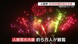「頑張れ、熊本」内村光良さんも花火で支援　熊本地震の被災者にエールを　人吉花火大会に5万人　|　熊本のニュース｜RKK NEWS｜RKK熊本放送