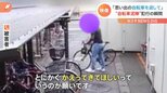 “おじいちゃんとの思い出がつまった自転車”が窃盗被害、防犯カメラに“大胆な犯行”の瞬間|TBS NEWS DIG