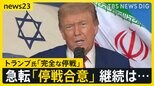 トランプ大統領「完全かつ全面的な停戦が合意された」イスラエルとイランの交戦が急転直下“停戦合意”へ　背景には何が？【news23】|TBS NEWS DIG