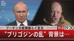 揺らぐプーチン氏の足元 “プリゴジンの乱”が意味するもの…【報道1930】|TBS NEWS DIG