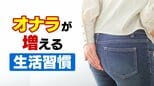  “オナラ” の原因に？納豆やきのこ…ガスが大量に発生する「高FODMAP」とは？増えるオナラは「クローン病」など重大な病気のサインにも【専門医に聞く】　|　富山のニュース｜天気・防災｜チューリップテレビ