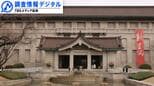 国立博物館・美術館に課された「中期目標」をめぐって~人々にとって真に意義ある存在であるために何が必要か~【調査情報デジタル】|TBS NEWS DIG