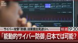 日本のセキュリティはマイナーリーグ「能動的サイバー防御」って何?【報道1930】|TBS NEWS DIG