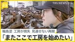「輪島塗」職人を目指す女性の覚悟「またここで工房を始めたい」輪島市・朝市通りの火災で父の工房が全焼　伝統の技の継承も課題【news23】|TBS NEWS DIG