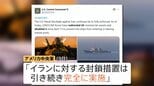 アメリカ中央軍「イランの港湾封鎖は引き続き実施」 カーグ島周辺では石油流出が拡大 8万バレルと推定…生態系などへの影響懸念|TBS NEWS DIG