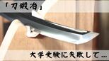 『刀鍛冶』大学受験に失敗して・・・【ふくしまSHOW】 | 福島のニュース│TUF
